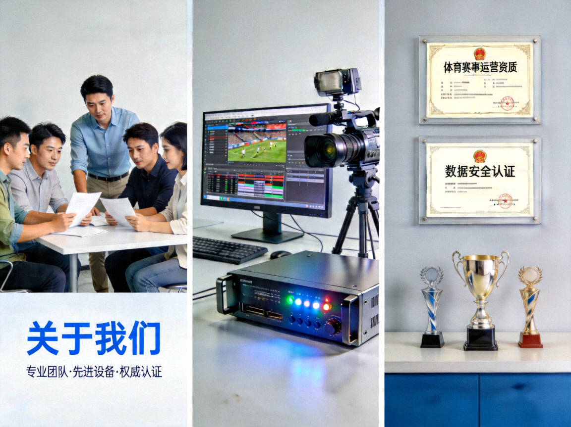 谈球吧官方网站关于我们页面配图，展示团队协作、专业设备与资质认证的视觉元素