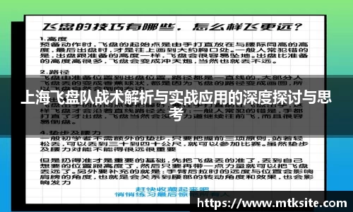 上海飞盘队战术解析与实战应用的深度探讨与思考
